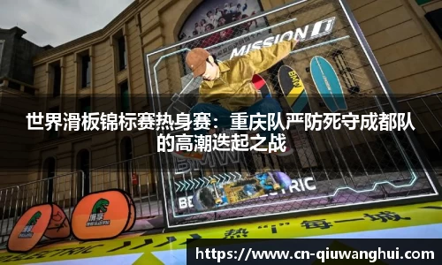 世界滑板锦标赛热身赛：重庆队严防死守成都队的高潮迭起之战