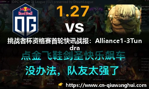 挑战者杯资格赛首轮快讯战报：Alliance1-3Tundra