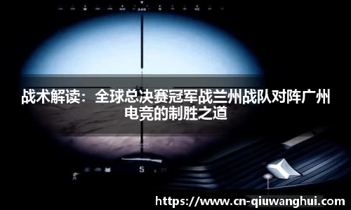 战术解读：全球总决赛冠军战兰州战队对阵广州电竞的制胜之道