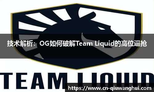 技术解析：OG如何破解Team Liquid的高位逼抢