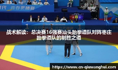 战术解读：总决赛16强赛汕头跆拳道队对阵枣庄跆拳道队的制胜之道