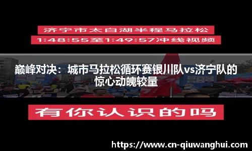 巅峰对决：城市马拉松循环赛银川队vs济宁队的惊心动魄较量