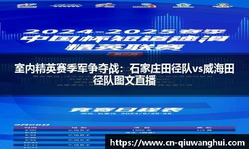 室内精英赛季军争夺战：石家庄田径队vs威海田径队图文直播