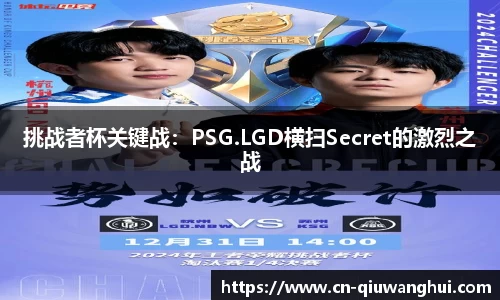 挑战者杯关键战：PSG.LGD横扫Secret的激烈之战